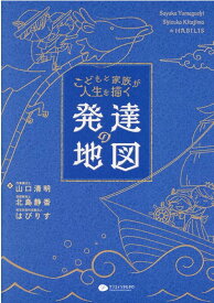 こどもと家族が人生を描く　発達の地図 [ 山口晴明 ]