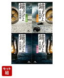錨を上げよ 全4巻セット