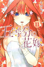 五等分の花嫁（11） （講談社コミックス） [ 春場 ねぎ ]