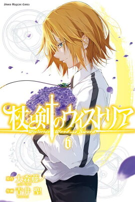 杖と剣のウィストリア（6）