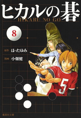 ヒカルの碁（8）