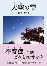 天空の雫 （文芸社セレクション） [ のぎゆうた ]
