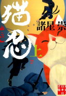 猫忍（上）