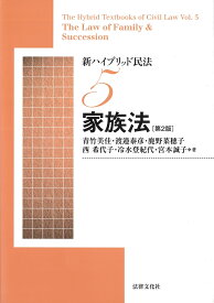 新ハイブリッド民法5　家族法〔第2版〕 [ 青竹 美佳 ]