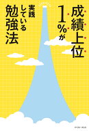 成績上位1％が実践している勉強法