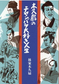 楽天市場 木久扇のチャンバラ大好き人生の通販 楽天市場 木久扇のチャンバラ大好き人生の通販