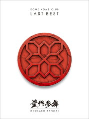LAST BEST 〜豊作参舞〜 (初回限定盤 4CD＋Blu-ray)