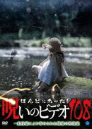 ほんとにあった!呪いのビデオ108