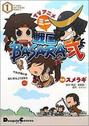 TVアニメ ミニ戦国BASARA弐(1)