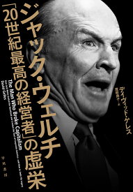 ジャック・ウェルチ　「20世紀最高の経営者」の虚栄 [ デイヴィッド・ゲレス ]