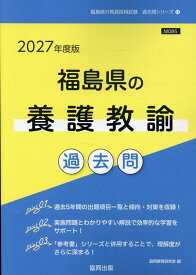 福島県の養護教諭過去問（2027年度版） （福島県の教員採用試験「過去問」シリーズ） [ 協同教育研究会 ]