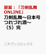 刀剣乱舞〜日本号つれづれ酒〜 （　5）完