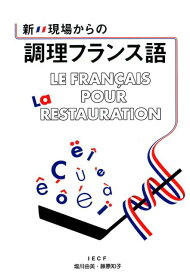 新・現場からの調理フランス語 [ 塩川由美 ]