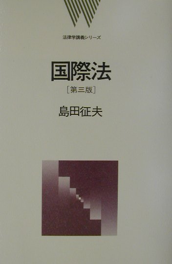 楽天ブックス 国際法第3版 島田征夫 9784335320453 本
