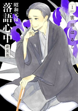 昭和元禄落語心中　新装版（1）