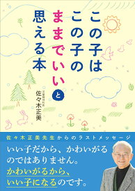 この子はこの子のままでいいと思える本 [ 佐々木正美 ]