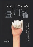 デザート・モデルの量刑論