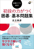 指導のプロ直伝！ 初段の力がつく 囲碁・基本問題集 （囲碁人ブックス） [ 足立泰彦 ]