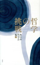 哲学の挑戦