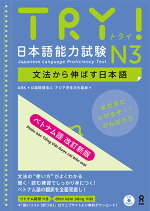 TRY！日本語能力試験N3ベトナム語版改訂新版文法から伸ばす日本語[アジア学生文化協会]