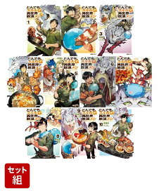 【全巻】とんでもスキルで異世界放浪メシ 1-10巻セット [ 赤岸 K ]