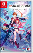 【特典】紅の錬金術士と白の守護者 〜レスレリアーナのアトリエ〜　Switch版(【早期購入封入特典】アクティブアドベ…