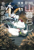 前略、山暮らしを始めました。11 （カドカワBOOKS） [ 浅葱 ]