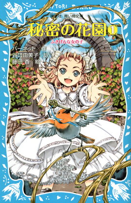 秘密の花園1　ふきげんな女の子