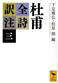 杜甫全詩訳注（三） （講談社学術文庫） [ 下定 雅弘 ]