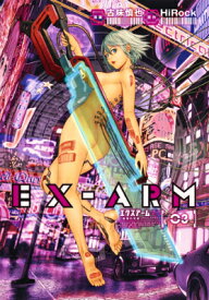 EX-ARM エクスアーム 3 （ヤングジャンプコミックス） [ 古味慎也 ]