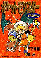 ポケットモンスターSPECIAL（5）