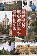 感動ゼロの歴史教科書を活性化する(現代編)