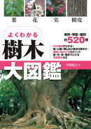 よくわかる　樹木大図鑑