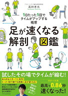 足が速くなる解剖図鑑 [ 高林 孝光 ]