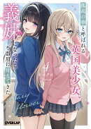 孤高の華と呼ばれる英国美少女、義妹になったら不器用に甘えてきた 4