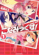 こなみっくす！（1）