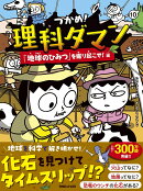 つかめ！理科ダマン 10 「地球のひみつ」を掘り起こせ！編