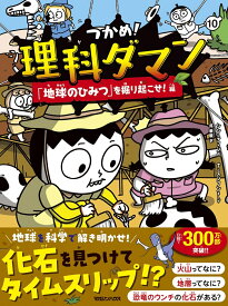 つかめ！理科ダマン 10 「地球のひみつ」を掘り起こせ！編 [ シン・テフン ]