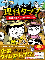 つかめ！理科ダマン 10 「地球のひみつ」を掘り起こせ！編 [ シン・テフン ]