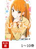 【全巻】 ひまてん! 1-10巻セット