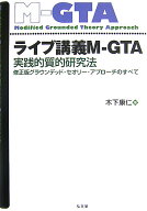 ライブ講義M-GTA 実践的質的研究法 [ 木下康仁 ]