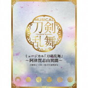 ミュージカル『刀剣乱舞』　〜阿津賀志山異聞〜 (初回限定盤A　3CD)