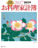 講談社版　2027　お料理家計簿
