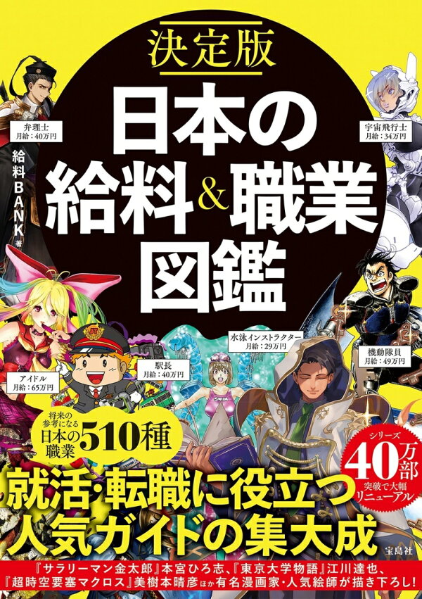 決定版 日本の給料 職業図鑑 給料bank 本 楽天ブックス