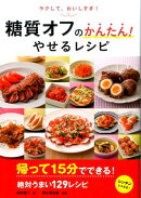 ラクして、おいしすぎ!糖質オフのかんたん!やせるレシピ