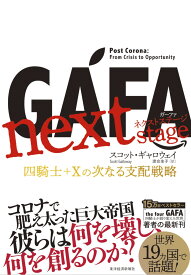 GAFA　next　stage　ガーファ　ネクストステージ 四騎士＋Xの次なる支配戦略 [ スコット・ギャロウェイ ]