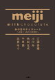 あの日のチョコレート 〜スヰートな5つの欠片〜