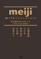 あの日のチョコレート ～スヰートな5つの欠片～ （MOE BOOKS） [ 江國 香織 ]
