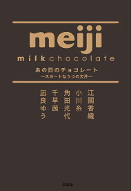 あの日のチョコレート ～スヰートな5つの欠片～ （MOE BOOKS） [ 江國 香織 ]