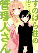 すのはら荘の管理人さん (5)